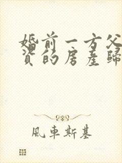 婚前一方父母出资的房产归谁