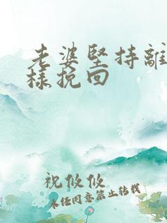 老婆坚持离婚怎样挽回