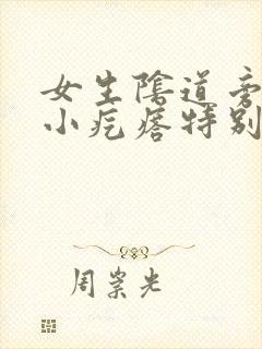 女生阴道旁边有小疙瘩特别痒