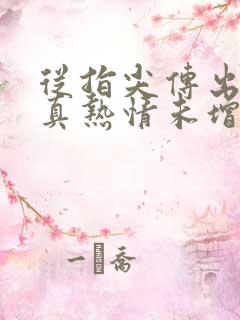 从指尖传出的认真热情未增删