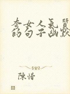 夸女人气质漂亮的句子幽默