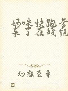 妈咪快跑爹地追来了在线观看