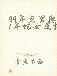 99年兔男与01年蛇女属相是否相冲