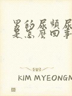 男的尿频尿不尽是怎么回事