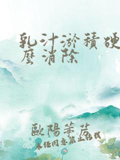 乳汁淤积硬块怎么消除