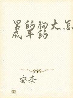 男的胸大怎么瘦成平的