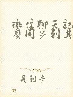 微信聊天记录怎么同步到其他手机