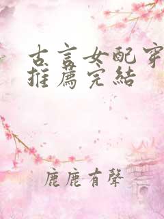古言女配穿书文推荐完结