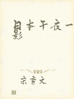 日本午夜一级电影