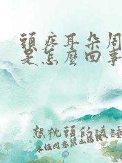 头疼耳朵周围疼是怎么回事