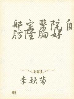 哪家医院自体脂肪隆胸好