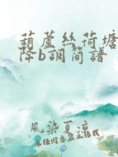 葫芦丝荷塘月色降b调简谱