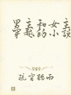 男主和女主一起穿越的小说