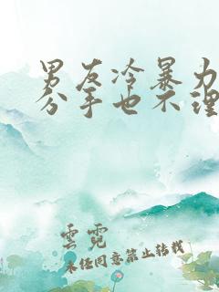 男友冷暴力不说分手也不理我