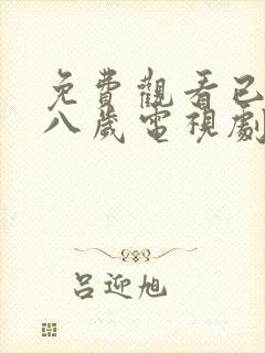 免费观看已满十八岁电视剧国外版全