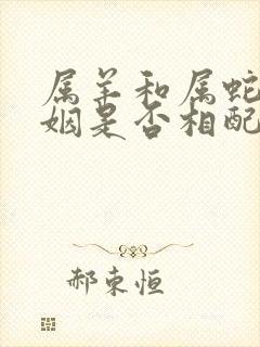 属羊和属蛇的婚姻是否相配