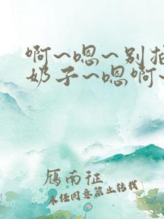 啊~嗯~别掐我奶子~嗯啊~