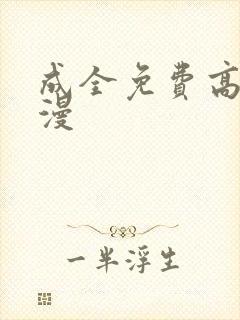 成全免费高清动漫