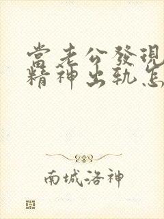 当老公发现老婆精神出轨怎么办