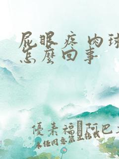 屁眼疼 肉球是怎么回事