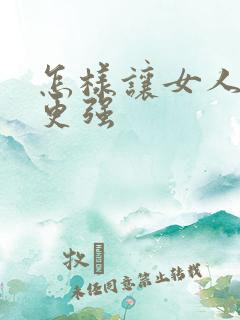 怎样让女人性欲更强