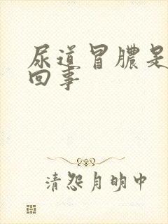 尿道冒脓是怎么回事