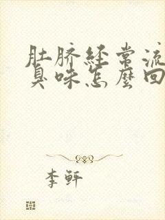 肚脐经常流水有臭味怎么回事