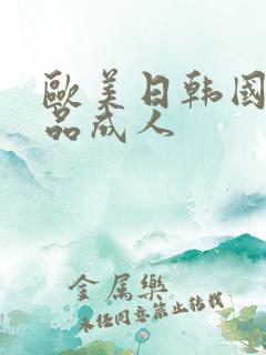 欧美日韩国产精品成人