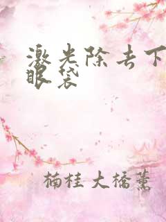 激光除去下眼睑眼袋