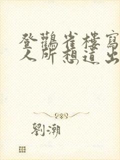 登鹳雀楼写了诗人所想道出了什么的人生哲理