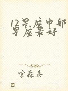 12星座中那个星座最好