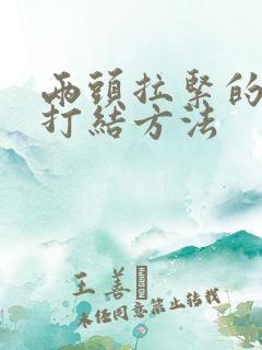 两头拉紧的绳子打结方法