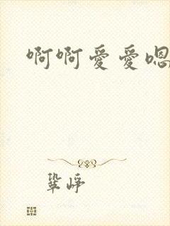 啊啊爱爱嗯嗯