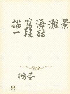 描写海滩景色的一段话