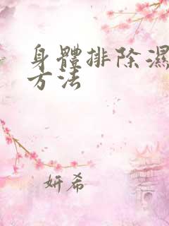 身体排除湿气的方法