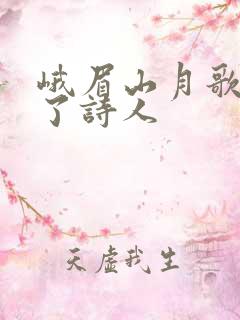 峨眉山月歌表达了诗人