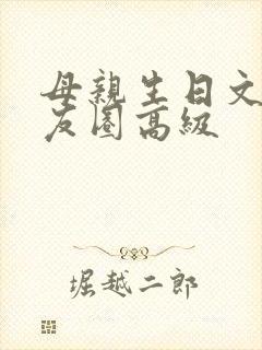 母亲生日文案朋友圈高级