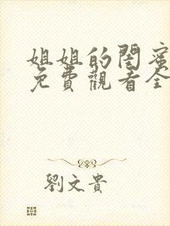 姐姐的闺蜜韩剧免费观看全集在线