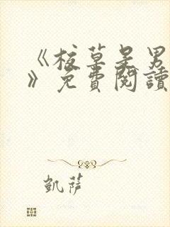 《校草是男妈妈》免费阅读