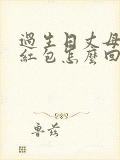 过生日丈母娘发红包怎么回复