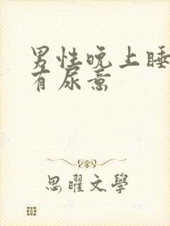 男性晚上睡前总有尿意