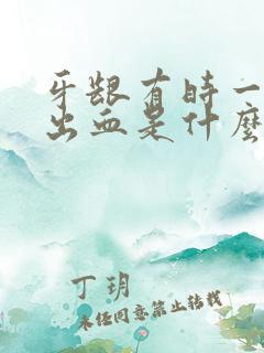 牙龈有时一吸就出血是什么原因