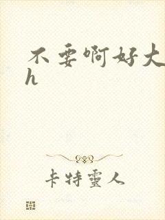 不要啊好大双性h