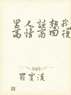 男人说想我怎么高情商回复