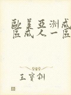 欧美亚洲成人一区成人一区