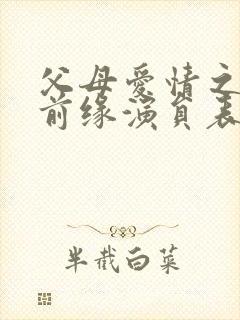 父母爱情之再续前缘演员表