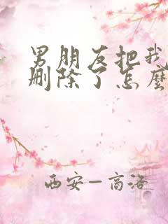 男朋友把我微信删除了怎么挽回