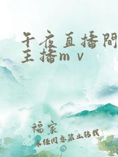 午夜直播间美女主播mⅴ