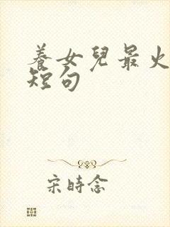 养女儿最火文案短句