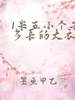 1米五小个子穿多长的大衣